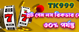 বিশেষ বোনাস অফারটি লুফে নিন
